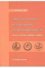 Όψεις της τοπικής αυτοδιοίκησης στο ελληνικό κράτος