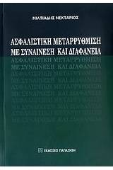 Ασφαλιστική μεταρρύθμιση με συναίνεση και διαφάνεια