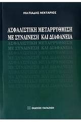 Ασφαλιστική μεταρρύθμιση με συναίνεση και διαφάνεια