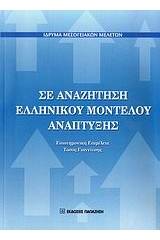 Σε αναζήτηση ελληνικού μοντέλου ανάπτυξης