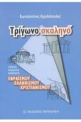 Τρίγωνο σκαληνό