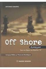 Off Shore αγάπη μου