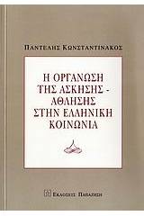 Η οργάνωση της άσκησης-άθλησης στην ελληνική κοινωνία