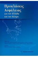 Προκλήσεις ασφάλειας για την Ελλάδα και την Κύπρο