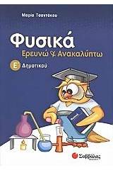 Φυσικά, Ερευνώ και ανακαλύπτω Ε΄ δημοτικού