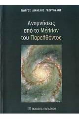 Αναμνήσεις από το μέλλον του παρελθόντος