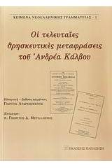 Οι τελευταίες θρησκευτικές μεταφράσεις του Ανδρέα Κάλβου