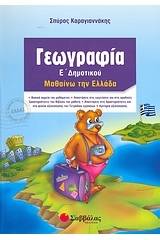 Γεωγραφία Ε΄ δημοτικού