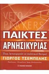 Παίκτες αρνησικυρίας