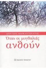 Όταν οι μυγδαλιές ανθούν