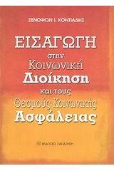 Εισαγωγή στην κοινωνική διοίκηση και τους θεσμούς κοινωνικής ασφάλειας