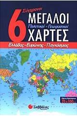 6 σύγχρονοι μεγάλοι πολιτικοί - γεωφυσικοί χάρτες