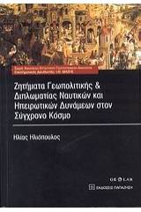 Ζητήματα γεωπολιτικής και διπλωματίας ναυτικών και ηπειρωτικών δυνάμεων στον σύγχρονο κόσμο