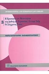 Η προστασία των μειονοτήτων στη διεθνή και ευρωπαϊκή έννομη τάξη