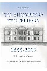 Το Υπουργείο Εξωτερικών 1833-2007