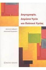 Δημογραφία, δημόσια υγεία και πολιτική υγείας