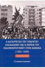 Η κατάρρευση του υπαρκτού σοσιαλισμού και η πορεία του εκδημοκρατισμού στην Αλβανία 1985-1999