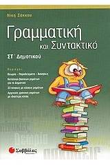 Γραμματική και συντακτικό ΣΤ΄ δημοτικού