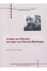 Ιστορία και πολιτική στο έργο του Παντελή Βούλγαρη