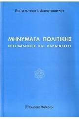Μηνύματα πολιτικής