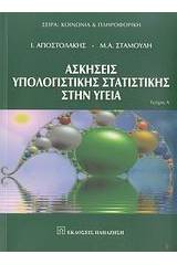 Ασκήσεις υπολογιστικής στατιστικής στην υγεία