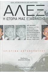 Άλεξ, η ιστορία μιας εξαφάνισης