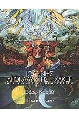 Ιωάννης Αποκαλυπτής - Χάκερ