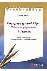 Παραγωγή γραπτού λόγου ΣΤ΄ δημοτικού