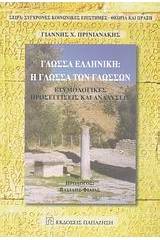 Γλώσσα ελληνική: Η γλώσσα των γλωσσών