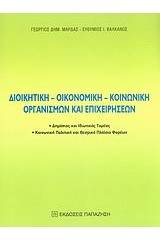 Διοικητική, οικονομική, κοινωνική οργανισμών και επιχειρήσεων