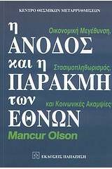 Η άνοδος και η παρακμή των εθνών