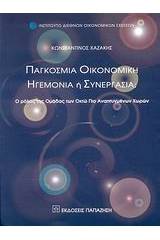 Παγκόσμια οικονομική ηγεμονία ή συνεργασία;