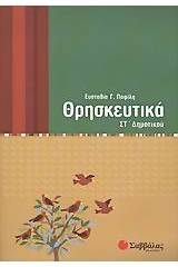 Θρησκευτικά ΣΤ΄ δημοτικού