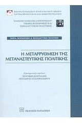 Η μεταρρύθμιση της μεταναστευτικής πολιτικής