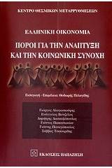 Ελληνική οικονομία: Πόροι για την ανάπτυξη και την κοινωνική συνοχή