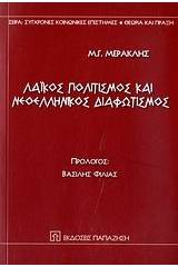 Λαϊκός πολιτισμός και νεοελληνικός διαφωτισμός