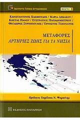 Μεταφορές αρτηρίες ζωής για τα νησιά