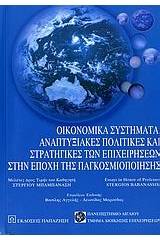 Οικονομικά συστήματα, αναπτυξιακές πολιτικές και στρατηγικές των επιχειρήσεων στην εποχή της παγκοσμιοποίησης