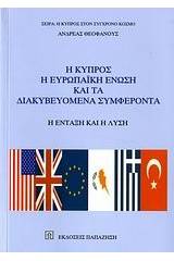Η Κύπρος, η ευρωπαϊκή ένωση και τα διακυβευόμενα συμφέροντα