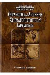 Οργάνωση και διοίκηση χρηματοπιστωτικών ιδρυμάτων