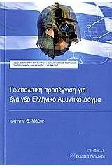 Γεωπολιτική προσέγγιση για ένα νέο ελληνικό αμυντικό δόγμα