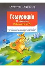 Γεωγραφία ΣΤ΄ δημοτικού