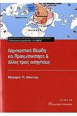 Δημοκρατικά ιδεώδη και πραγματικότητα και άλλες τρεις εισηγήσεις