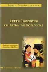 Κριτική σημειωτική και κριτική της κουλτούρας