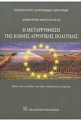 Η μεταρρύθμιση της κοινής αγροτικής πολιτικής