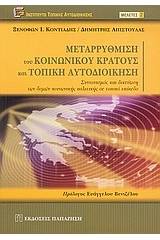 Μεταρρύθμιση του κοινωνικού κράτους και τοπική αυτοδιοίκηση