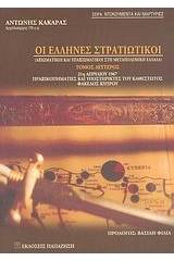 Οι Έλληνες στρατιωτικοί