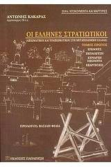 Οι Έλληνες στρατιωτικοί