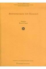 Αναπαραστάσεις του πολέμου