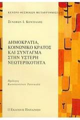 Δημοκρατία, κοινωνικό κράτος και Σύνταγμα στην ύστερη νεωτερικότητα